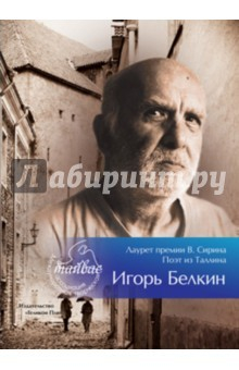книга Лауреат премии В.Сирина-Игорь Белкин