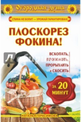 книга Плоскорез Фокина! Вскопать, прополоть, прорыхлить