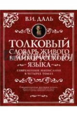 Книга Толковый словарь живого великорусского языка. В 4-х томах на ReadRate.com книга Толковый словарь живого великорусского языка. В 4-х томах
