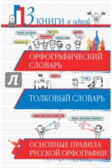 книга Орфографический словарь. Толковый словарь