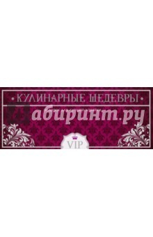 Книга Кулинарные шедевры. Подарок для лучшей хозяйки на ReadRate.com книга Кулинарные шедевры. Подарок для лучшей хозяйки