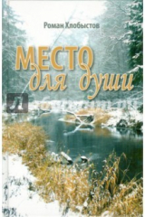 книга Место для души