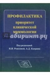книга Профилактика-приоритет клинической маммологии