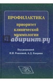 Книга Профилактика-приоритет клинической маммологии на ReadRate.com книга Профилактика-приоритет клинической маммологии