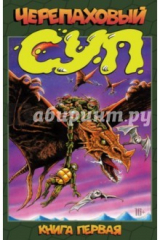 Книга Черепаховый суп. Книга первая на ReadRate.com книга Черепаховый суп. Книга первая