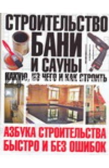Книга Строительство бани и сауны. Какую, из чего и как на ReadRate.com книга Строительство бани и сауны. Какую, из чего и как