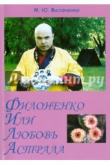 Книга Филоненко или любовь астрала. Сильные мира сего на ReadRate.com книга Филоненко или любовь астрала. Сильные мира сего