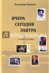 Книга Вчера, сегодня, завтра. Стихи и поэмы на ReadRate.com книга Вчера, сегодня, завтра. Стихи и поэмы
