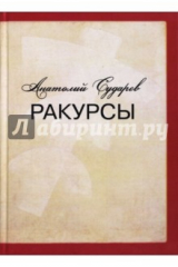 Книга Ракурсы. Роман-складень на ReadRate.com книга Ракурсы. Роман-складень