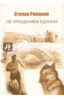 книга Не прощением Единым. Повести