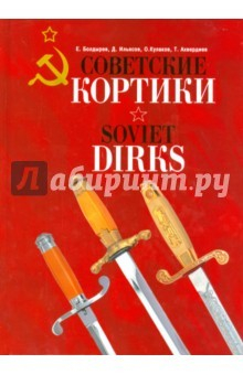 Книга Советские кортики. Альбом на ReadRate.com книга Советские кортики. Альбом