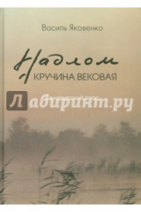 Книга Надлом. Кручина вековая. Белорусский эпос на ReadRate.com книга Надлом. Кручина вековая. Белорусский эпос