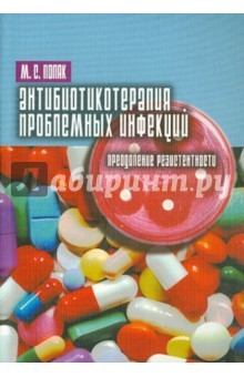 Книга Антибиотикотерапия проблемных инфекций на ReadRate.com книга Антибиотикотерапия проблемных инфекций