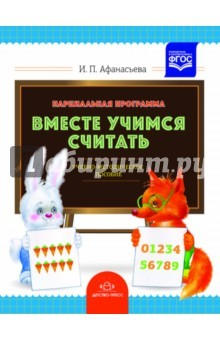 Книга Парциальная программа "Вместе учимся считать". Учебно-методическое пособие для воспитателей. ФГОС на ReadRate.com книга Парциальная программа "Вместе учимся считать". Учебно-методическое пособие для воспитателей. ФГОС