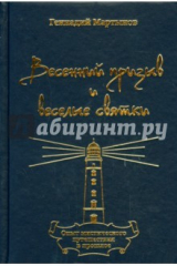 Книга Весенний призыв и веселые святки на ReadRate.com книга Весенний призыв и веселые святки
