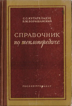 Книга Справочник по теплопередаче на ReadRate.com книга Справочник по теплопередаче