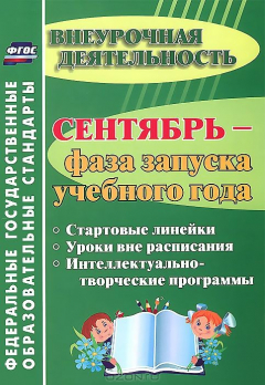Книга Сентябрь - фаза запуска учебного года. Стартовые линейки. Уроки вне расписания. Интеллектуально-творческие программы на ReadRate.com книга Сентябрь - фаза запуска учебного года. Стартовые линейки. Уроки вне расписания. Интеллектуально-творческие программы