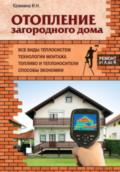 Книга Отопление загородного дома на ReadRate.com книга Отопление загородного дома