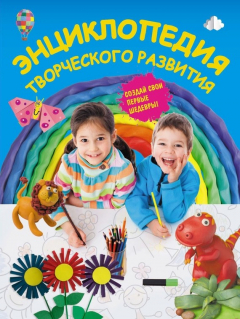 Книга Энциклопедия творческого развития на ReadRate.com книга Энциклопедия творческого развития