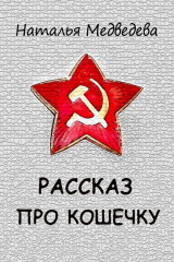 книга Рассказ про кошечку