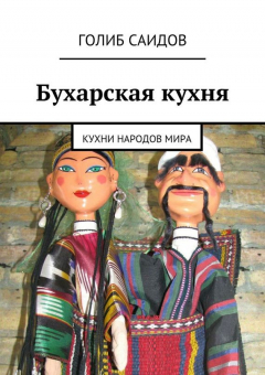 Книга Бухарская кухня. Кухни народов мира на ReadRate.com книга Бухарская кухня. Кухни народов мира