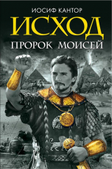 Книга Исход. Пророк Моисей на ReadRate.com книга Исход. Пророк Моисей