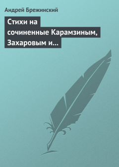 Книга Стихи на сочиненные Карамзиным, Захаровым и Храповицким похвальные слова императрице Екатерине Второй на ReadRate.com книга Стихи на сочиненные Карамзиным, Захаровым и Храповицким похвальные слова императрице Екатерине Второй