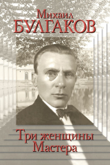 книга Михаил Булгаков. Три женщины Мастера