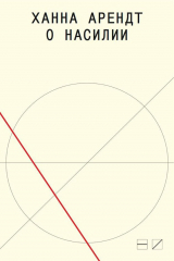 книга О насилии