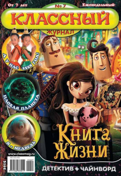 Книга Классный журнал №07/2015 на ReadRate.com книга Классный журнал №07/2015
