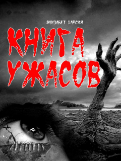 книга Книга ужасов