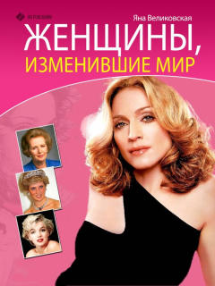 Книга Женщины, изменившие мир на ReadRate.com книга Женщины, изменившие мир