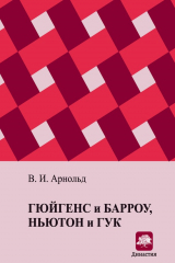 книга Гюйгенс и Барроу, Ньютон и Гук. Первые шаги математического анализа и теории катастроф, от эвольвент до квазикристаллов