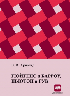 Книга Гюйгенс и Барроу, Ньютон и Гук. Первые шаги математического анализа и теории катастроф, от эвольвент до квазикристаллов на ReadRate.com книга Гюйгенс и Барроу, Ньютон и Гук. Первые шаги математического анализа и теории катастроф, от эвольвент до квазикристаллов