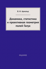 книга Динамика, статистика и проективная геометрия полей Галуа