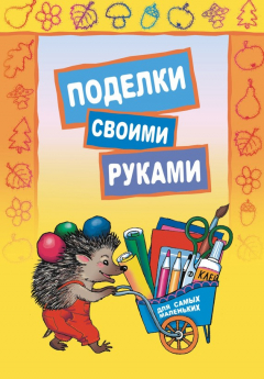 Книга Поделки своими руками для самых маленьких на ReadRate.com книга Поделки своими руками для самых маленьких