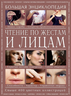Книга Чтение по жестам и лицам. Большая энциклопедия на ReadRate.com книга Чтение по жестам и лицам. Большая энциклопедия