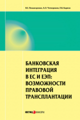 книга Банковская интеграция в ЕС и ЕЭП: возможности правовой трансплантации