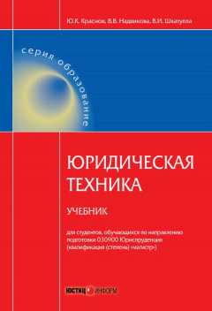 Книга Юридическая техника. Учебник на ReadRate.com книга Юридическая техника. Учебник