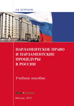 Книга Парламентское право и парламентские процедуры в России на ReadRate.com книга Парламентское право и парламентские процедуры в России