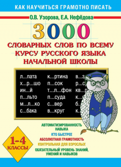 Книга 3000 словарных слов по всему курсу русского языка начальной школы. 1-4 классы на ReadRate.com книга 3000 словарных слов по всему курсу русского языка начальной школы. 1-4 классы