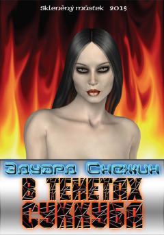 Книга В тенетах суккуба на ReadRate.com книга В тенетах суккуба