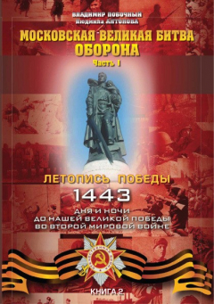 Книга Московская великая битва – оборона. Часть 1 на ReadRate.com книга Московская великая битва – оборона. Часть 1