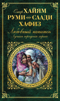 Книга Любовный напиток. Лучшая персидская лирика на ReadRate.com книга Любовный напиток. Лучшая персидская лирика