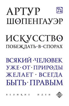 Книга Искусство побеждать в спорах (сборник) на ReadRate.com книга Искусство побеждать в спорах (сборник)