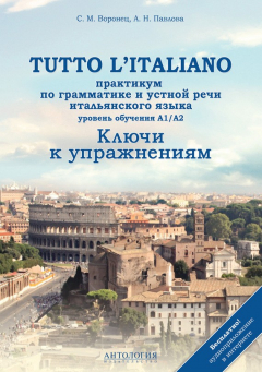Книга Tutto l'italiano. Практикум по грамматике и устной речи итальянского языка. Ключи к упражнениям на ReadRate.com книга Tutto l'italiano. Практикум по грамматике и устной речи итальянского языка. Ключи к упражнениям