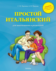 Книга Простой итальянский для школьников и родителей на ReadRate.com книга Простой итальянский для школьников и родителей