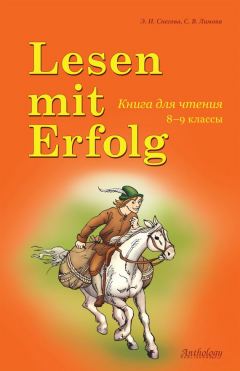 Книга Lesen mit Erfolg / Книга для чтения. 8-9 классы на ReadRate.com книга Lesen mit Erfolg / Книга для чтения. 8-9 классы