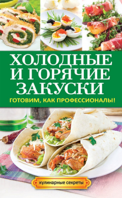 Книга Холодные и горячие закуски. Готовим, как профессионалы! на ReadRate.com книга Холодные и горячие закуски. Готовим, как профессионалы!