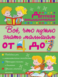 Книга Всё, что нужно знать малышам от 4 до 7 лет. Детская энциклопедия на ReadRate.com книга Всё, что нужно знать малышам от 4 до 7 лет. Детская энциклопедия